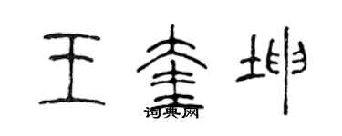 陈声远王奎坤篆书个性签名怎么写