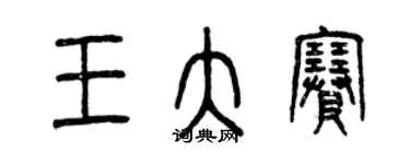 曾庆福王大赛篆书个性签名怎么写