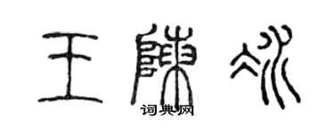 陈声远王陈冰篆书个性签名怎么写