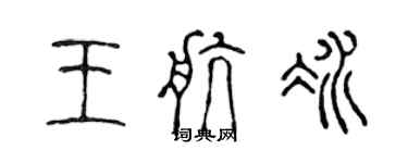 陈声远王航冰篆书个性签名怎么写