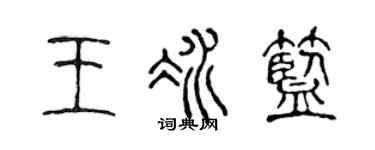 陈声远王冰蓝篆书个性签名怎么写