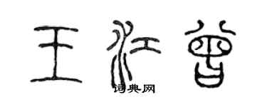 陈声远王江曾篆书个性签名怎么写