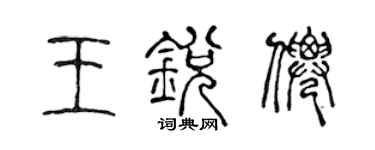 陈声远王锐仙篆书个性签名怎么写