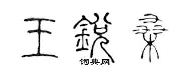 陈声远王锐桑篆书个性签名怎么写
