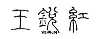 陈声远王锐红篆书个性签名怎么写