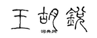 陈声远王胡锐篆书个性签名怎么写