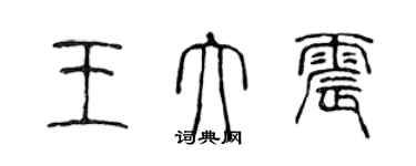 陈声远王大震篆书个性签名怎么写