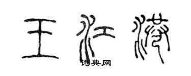 陈声远王江港篆书个性签名怎么写