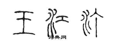 陈声远王江汀篆书个性签名怎么写