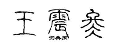 陈声远王震冬篆书个性签名怎么写