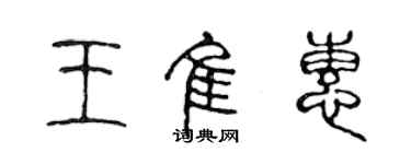 陈声远王佳惠篆书个性签名怎么写