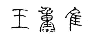 陈声远王重佳篆书个性签名怎么写