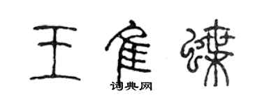 陈声远王佳蝶篆书个性签名怎么写