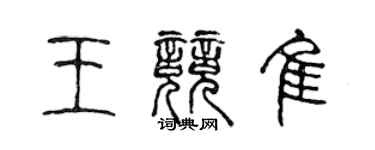 陈声远王竞佳篆书个性签名怎么写