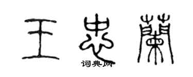 陈声远王忠兰篆书个性签名怎么写