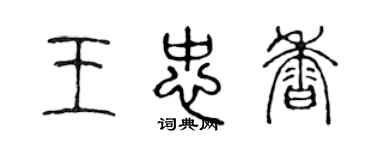 陈声远王忠香篆书个性签名怎么写