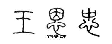 陈声远王恩忠篆书个性签名怎么写
