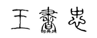陈声远王书忠篆书个性签名怎么写
