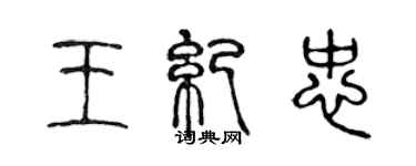 陈声远王纪忠篆书个性签名怎么写