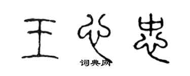 陈声远王心忠篆书个性签名怎么写