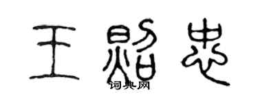 陈声远王照忠篆书个性签名怎么写
