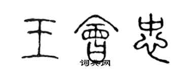 陈声远王会忠篆书个性签名怎么写