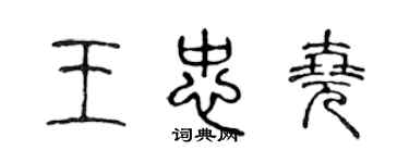 陈声远王忠尧篆书个性签名怎么写