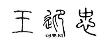 陈声远王迎忠篆书个性签名怎么写