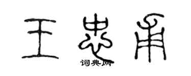 陈声远王忠甫篆书个性签名怎么写