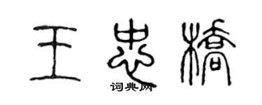 陈声远王忠桥篆书个性签名怎么写