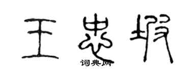 陈声远王忠坡篆书个性签名怎么写