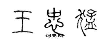 陈声远王忠猛篆书个性签名怎么写