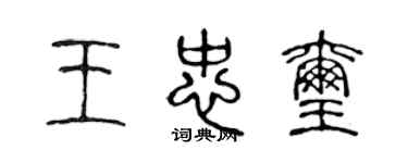陈声远王忠玺篆书个性签名怎么写