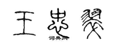 陈声远王忠翠篆书个性签名怎么写