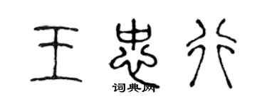 陈声远王忠行篆书个性签名怎么写