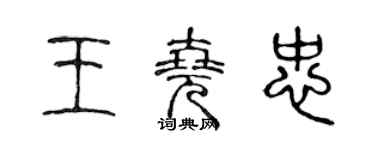 陈声远王尧忠篆书个性签名怎么写