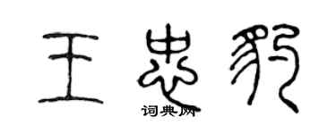 陈声远王忠豹篆书个性签名怎么写