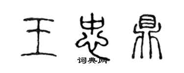 陈声远王忠鼎篆书个性签名怎么写