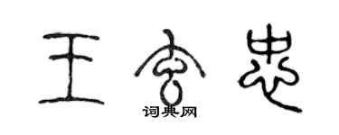 陈声远王玄忠篆书个性签名怎么写