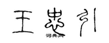 陈声远王忠引篆书个性签名怎么写