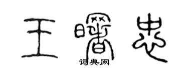 陈声远王曙忠篆书个性签名怎么写