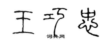 陈声远王巧忠篆书个性签名怎么写