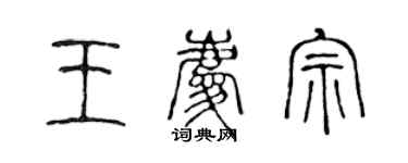 陈声远王庆宗篆书个性签名怎么写