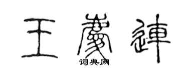 陈声远王庆连篆书个性签名怎么写