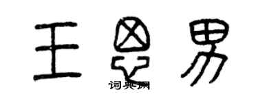 曾庆福王思男篆书个性签名怎么写