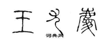 陈声远王尤庆篆书个性签名怎么写