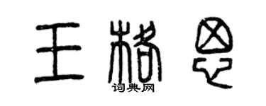 曾庆福王格思篆书个性签名怎么写