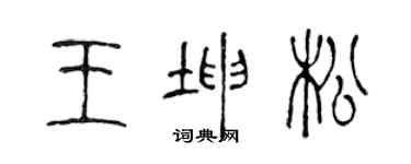 陈声远王坤松篆书个性签名怎么写