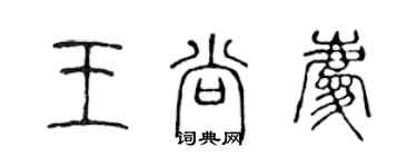 陈声远王尚庆篆书个性签名怎么写