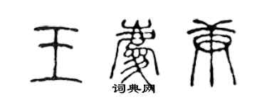 陈声远王庆庚篆书个性签名怎么写